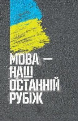 Мова - наш останній рубіж - фото книги