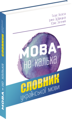 Мова – не калька: словник української мови - фото книги