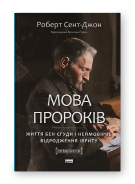 SALE. Мова пророків. Життя Бен-Єгуди та неймовірне відродження івриту - фото книги