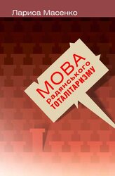 Мова радянського тоталітаризму. Друге видання - фото обкладинки книги