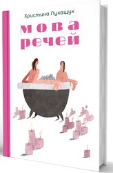 Мова речей - фото обкладинки книги