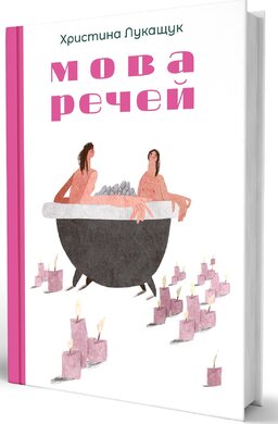 Мова речей - фото книги