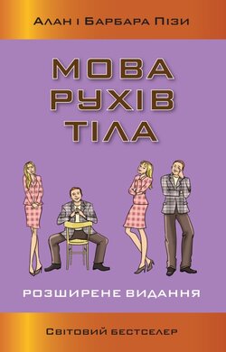 Мова рухів тіла. Розширене видання - фото книги