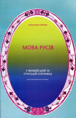 Мова русів у фіникійській та етруській епіграфіці - фото книги
