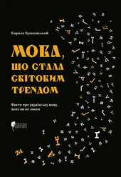 Мова, що стала світовим трендом - фото обкладинки книги