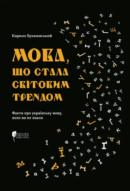 Мова, що стала світовим трендом - фото книги