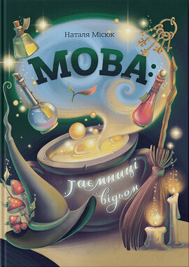 Мова: таємниця відьом - фото книги