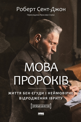 Мова пророків. Життя Бен-Єгуди та неймовірне відродження івриту - фото книги