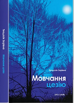 Мовчання цезію - фото книги