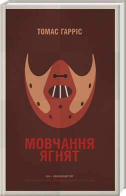 Мовчання ягнят - фото книги