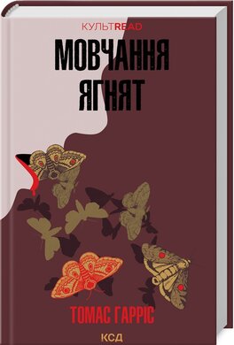 Мовчання ягнят. Книга 2 (КУЛЬТREAD) - фото книги