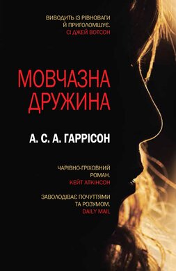 Мовчазна дружина - фото книги