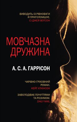 Мовчазна дружина - фото книги