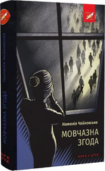 Мовчазна згода - фото обкладинки книги