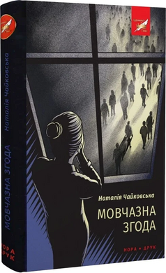 Мовчазна згода - фото книги