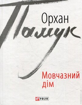 Мовчазний дім - фото книги