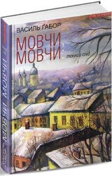 Мовчи мовчи: тонкий слід - фото обкладинки книги