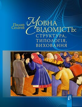 Мовна свідомість: структура, типологія, виховання - фото книги