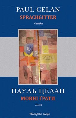 Мовні грати. Поезії - фото книги