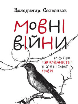 Мовні війни - фото книги