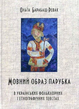 Мовний образ парубка - фото книги