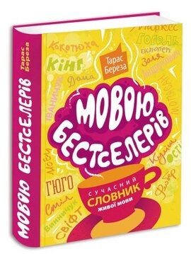 Мовою бестселерів - фото книги