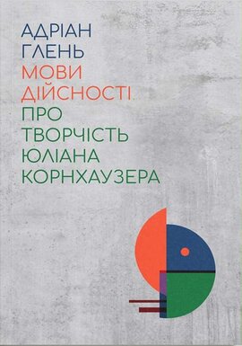 Мови дійсності. Про творчість Юліана Корнхаузера - фото книги