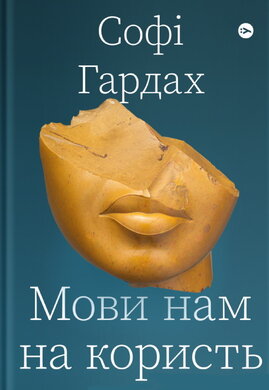 Мови нам на користь - фото книги