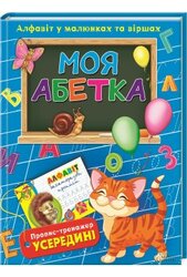 Моя абетка. Алфавіт у малюнках та віршах - фото обкладинки книги