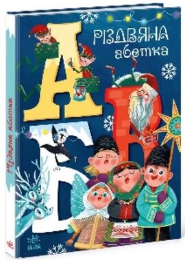 Моя абетка. Різдвяна абетка - фото книги