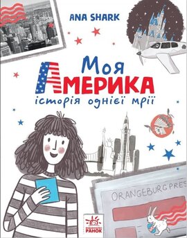 Моя Америка - фото книги
