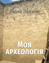 Моя археологія. Біографічні спогади та суб’єктивні враження про українську археологію - фото обкладинки книги