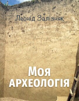 Моя археологія. Біографічні спогади та суб’єктивні враження про українську археологію - фото книги