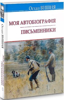 Моя автобіографія. Письменники (Скарби) - фото книги