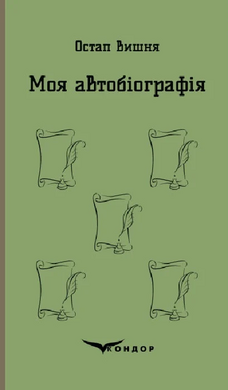 Моя автобіографія. Вибрані твори (Кольорова серія) - фото книги