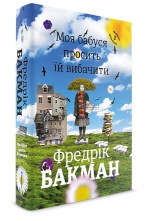 Моя бабуся просить їй вибачити - фото обкладинки книги