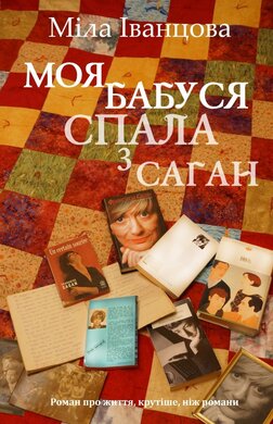 Моя бабуся спала з Саган - фото книги