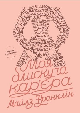 Моя блискуча кар’єра - фото книги