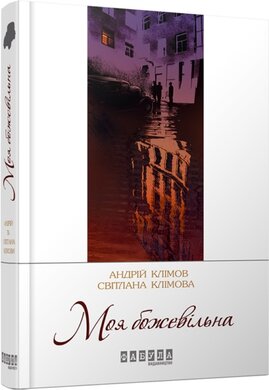 Моя божевільна - фото книги