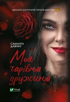 Моя чарівна дружина - фото книги