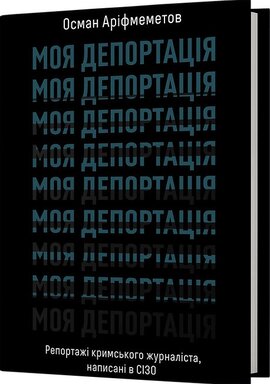 Моя депортація. Репортажі кримського журналіста... - фото книги