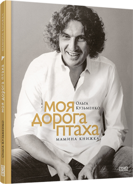 Моя дорога птаха. Мамина книжка - фото книги
