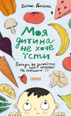 Моя дитина не хоче їсти - фото книги