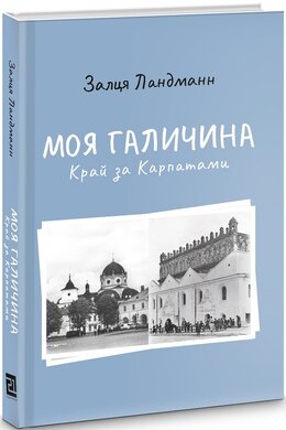 Моя Галичина. Край за Карпатами - фото книги
