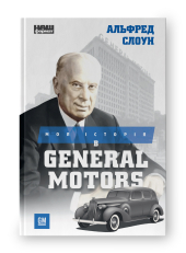 Моя історія в General Motors - фото обкладинки книги