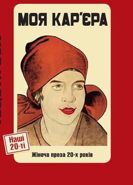 Моя кар’єра. Жіноча проза 20-х років - фото книги