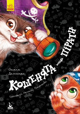 Моя казкотерапія. Кошенята-пірати - фото книги