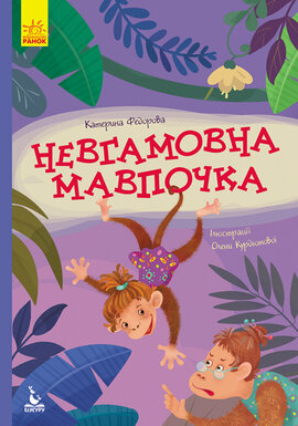 Моя казкотерапія. Невгамовна мавпочка - фото книги