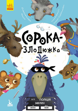 Моя казкотерапія. Сорока-злодюжка - фото книги