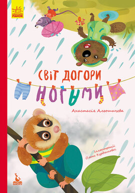 Моя казкотерапія. Світ догори ногами - фото книги